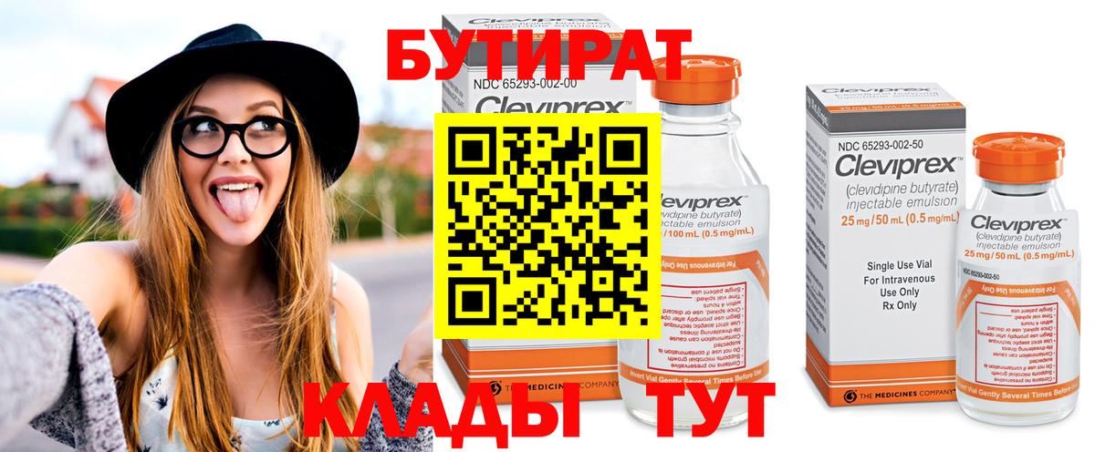 Боровичи  БУТИРАТ 99%  Вход с VPN 