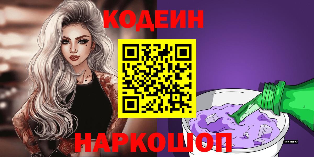 Codein Purple Drank Боровичи