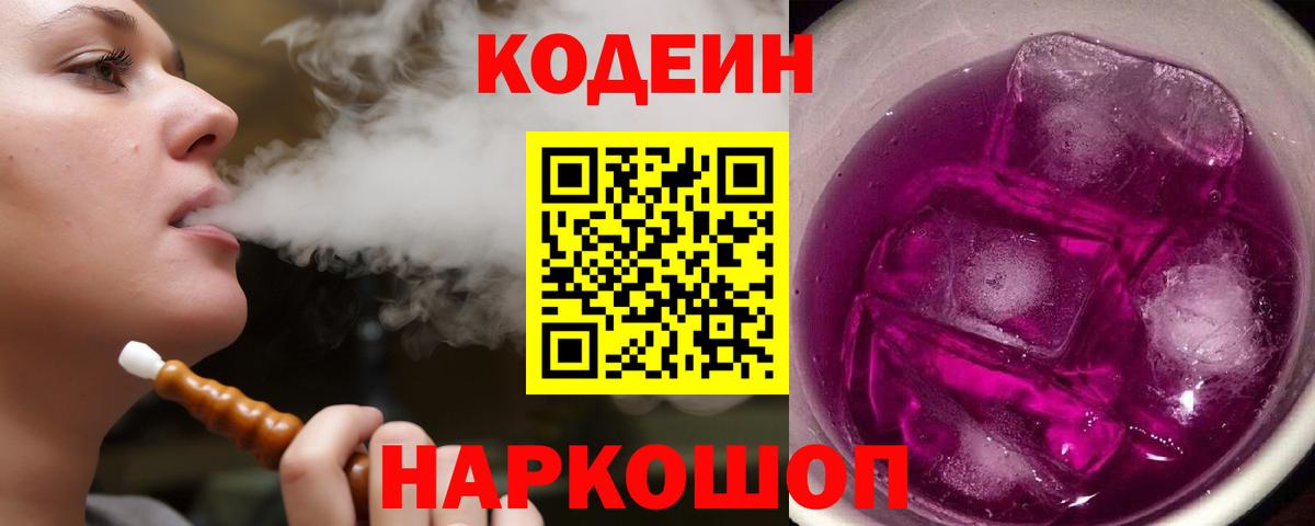 Боровичи  Кодеин Purple Drank  Вход с VPN 